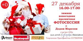 «Фотосессия с Дедом Морозом» в Творческом пространстве СО'ТВОРИМ в Белгороде 27 декабря
