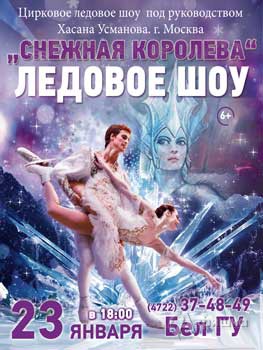Ледовое шоу «Снежная королева» в МКЦ БелГУ в Белгороде 23 января 2016 года