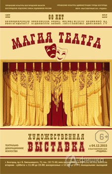 Афиша выставок в Белгороде: «Магия театра»  в выставочном зале «Родина»