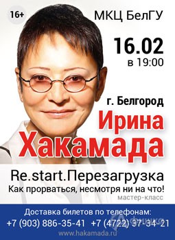 Мастер класс «Ирина Хакамада: Re.start. Перезагрузка» в МКЦ БелГУ 16 февраля 2016 года