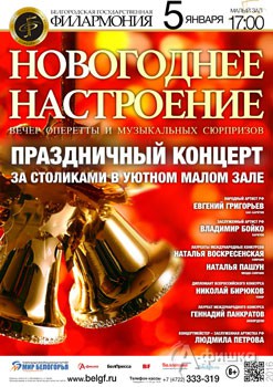 Афиша Белгородской филармонии: Праздничный концерт «Новогоднее настроение»