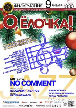 Афиша Белгородской филармонии: концерт «О, ёлочка!» в абонементе «Джаз на все времена»