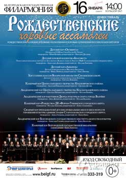 III Фестиваль «Рождественские хоровые ассамблеи» в Белгородской филармонии 16 января 2016 года