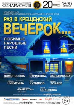 Афиша Белгородской филармонии: Концерт «Раз в Крещенский вечерок…» 20 января 2016 года