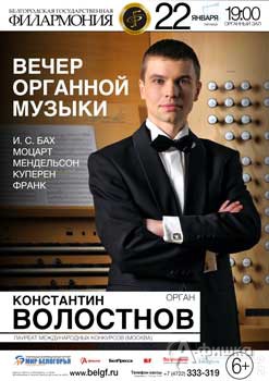 Афиша Белгородской филармонии: Константин Волостнов в концерте «Шедевры органной музыки»