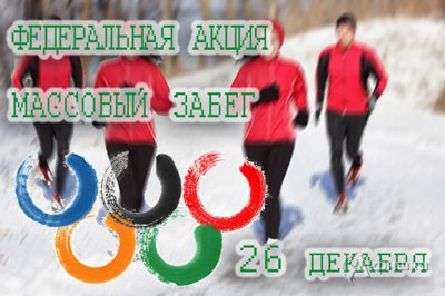 Массовый забег в поддержку российских легкоатлетов в Белгороде 26 декабря