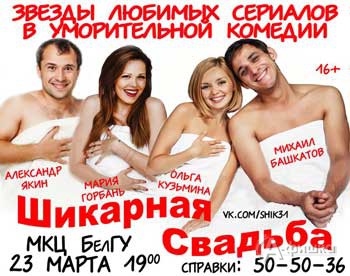 Комедийный спектакль «Шикарная свадьба» в Белгороде 23 марта 2016 года