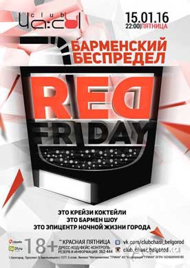 Афиша клубов Белгорода: «Red Friday» в клубе «ЧА:СЫ»