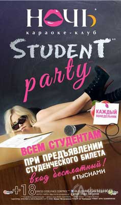 Афиша клубов Белгорода: вечеринка «Student party» в клубе «Ночь»