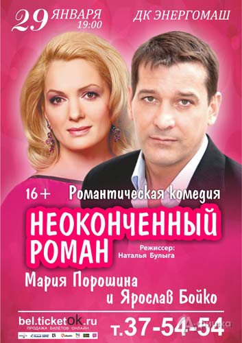 Комедийный спектакль «НЕоконченный роман»: Афиша гастролей в Белгороде