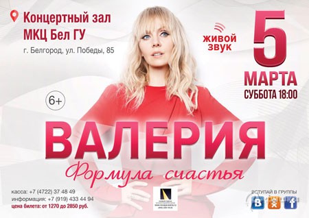 Валерия с программой «Формула счастья» 5 марта 2016 г.: Афиша гастролей в Белгороде