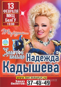 Надежда Кадышева с программой «Ты рядом...»: Афиша гастролей в Белгороде