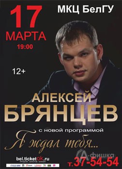 Алексей Брянцев с программой «Я ждал тебя...» в Белгороде 17 марта 2016 года