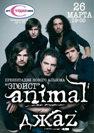 Animal Джaz - концерт в Белгороде