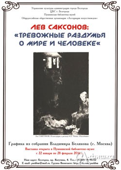 Афиша выставок в Белгороде: «Лев Саксонов: Тревожные раздумья о мире и человеке» в Пушкинской библио