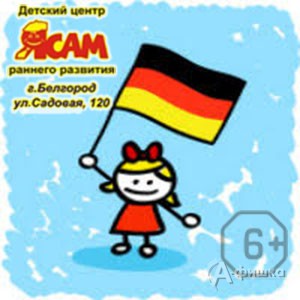 Праздник «Экспедиция в Германию» с ЯСАМ: Детская афиша Белгорода