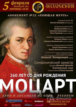 «Вольфганг Амадей Моцарт. Юбилей» в абонементе «Поющая мечта»: Афиша Белгородской филармонии