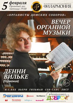 Денни Вильке (орган, Германия) в концерте «Органисты Домских соборов»: Афиша Белгородской филармонии