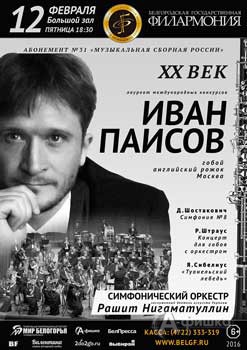 Иван Паисов в концерте «Двадцатый век»: Афиша Белгородской филармонии