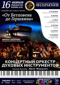 Концерт «От Бетховена до Гершвина»: Афиша Белгородской филармонии