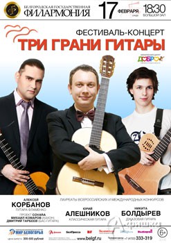 Фестиваль-концерт «Три грани гитары»: Афиша Белгородской филармонии