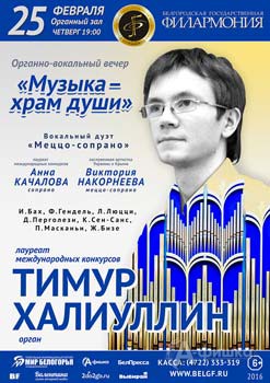 Органно-вокальный вечер «Музыка – храм души»: Афиша Белгородской филармонии