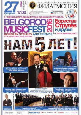 V BelgorodMusicFest «Борислав Струлёв и друзья». Афиша 27 февраля 2016 года