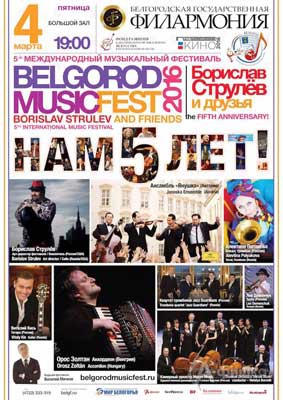 V BelgorodMusicFest «Борислав Струлёв и друзья». Афиша 4 марта 2016 года