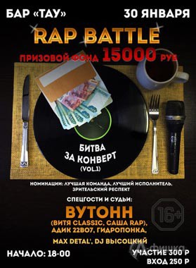 Афиша клубов Белгорода: rap battle «Битва за конверт» в баре «Тау»