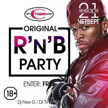 Афиша клубов Белгорода: вечеринка «Original R'n'B Party» в арт-клубе «Студия»