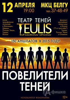 Шоу «Повелители теней» 15 марта в МКЦ: Афиша гастролей в Белгороде