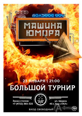 Афиша клубов Белгорода: турнир большого шоу «Машина юмора» в баре «Тау»