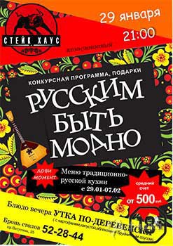 Вечеринка «Русским быть модно» в «Стейк хаус»: афиша клубов Белгорода