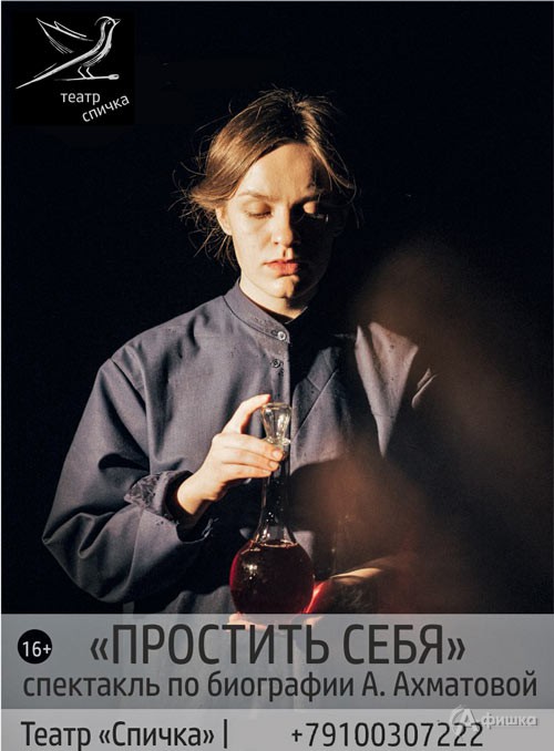 Спектакль «Простить себя» в театре «Спичка»: Афиша театров Белгорода Спектакль «Простить себя» в театре «Спичка»: Афиша театров Белгорода