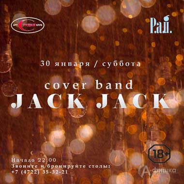 «Jack Jack» в арт-клубе «Студия»: Афиша клубов Белгорода
