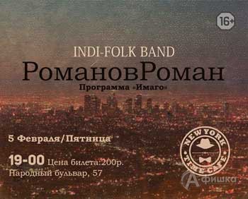 Программа «Имаго» группы РомановРоман: Не пропусти в Белгороде