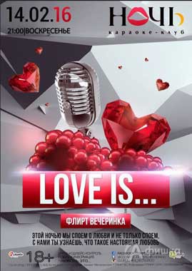 Афиша клубов Белгорода: вечеринка «Love is...» в клубе «Ночь»