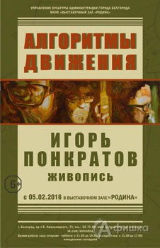 Выставка «Алгоритмы движения» Игоря Понкратова в Белгороде
