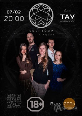 Группа «Свентояр» в баре «Тау»: Афиша клубов Белгорода