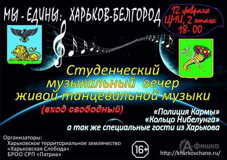 Студенческий музыкальный вечер живой музыки «Мы едины» в ЦМИ: Не пропусти в Белгороде