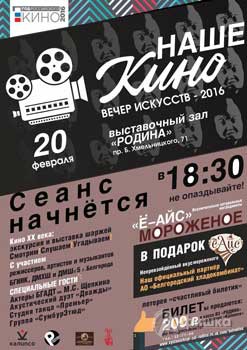 Вечер искусств «Наше кино» в выставочном зале «Родина» 20 февраля: Не пропусти в Белгороде
