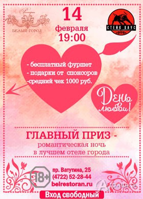 Вечер «День любви» в «Стейк хаус»: афиша клубов Белгорода