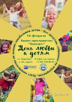 Благотворительное мероприятие «День любви к детям» 14 февраля: Не пропусти в Белгороде