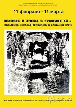 Выставка из коллекции Н. Д. Еремченко в художественном музее: Афиша музеев Белгорода