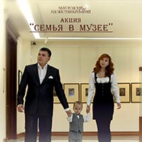 Акция Белгородского художественного музея «Семья в музее - 2016»