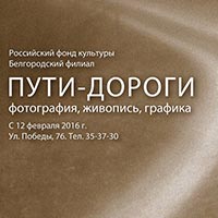 Фотовыставка памяти Собровина «Пути-дороги» в Белгородском отделении РФК