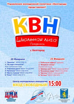 Полуфинал Белгородской городской «Школьной Лиги КВН 2015–2016»: Не пропусти в Белгороде
