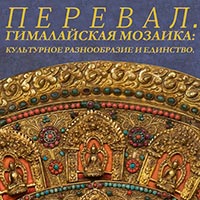 Выставка «Перевал. Гималайская мозаика: культурное разнообразие и единство» на Прохоровском поле