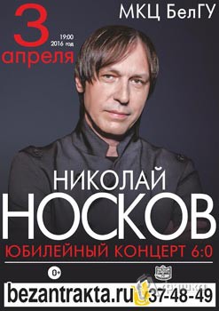 Николай Носков с юбилейным концертом «6:0» в Белгороде 3 апреля 2016 года