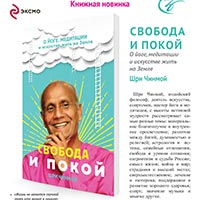 Презентация книги «Свобода и Покой. О йоге, медитации или искусстве жить на Земле» в Белгороде